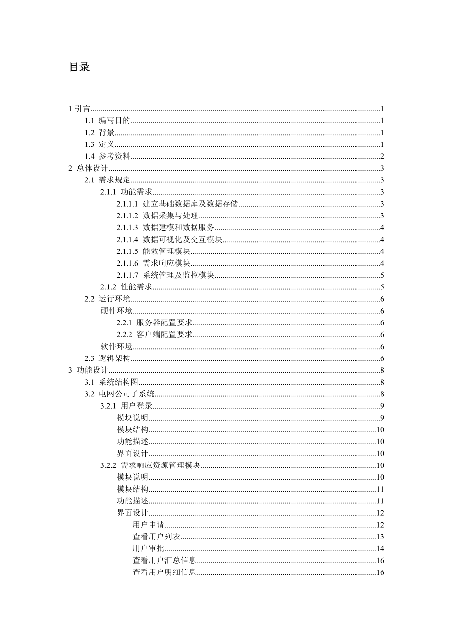 能效管理與需求響應技術支持系統總體設計說明書 - 1101 - orig
