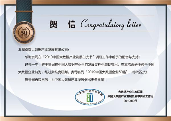 浪潮卓數實力入選“2019中國大數據企業50強”，助力數據處理與存儲服務升級